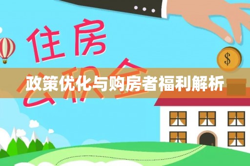 兴文政策优化与购房者福利解析
