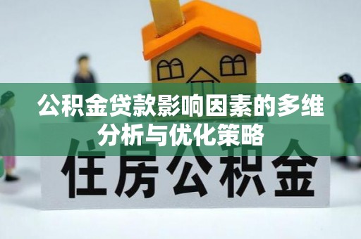 兴文公积金贷款影响因素的多维分析与优化策略