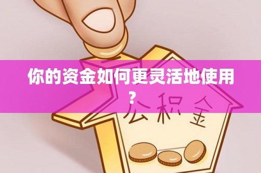兴文你的资金如何更灵活地使用？