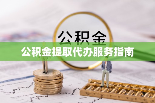 兴文公积金提取代办服务指南