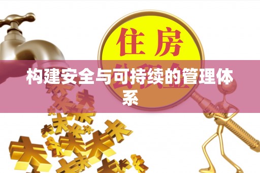兴文构建安全与可持续的管理体系