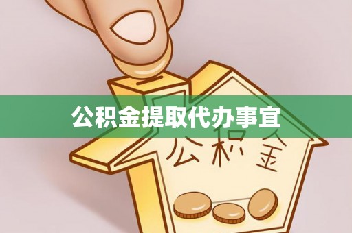 兴文公积金提取代办事宜