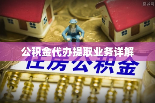 兴文公积金代办提取业务详解