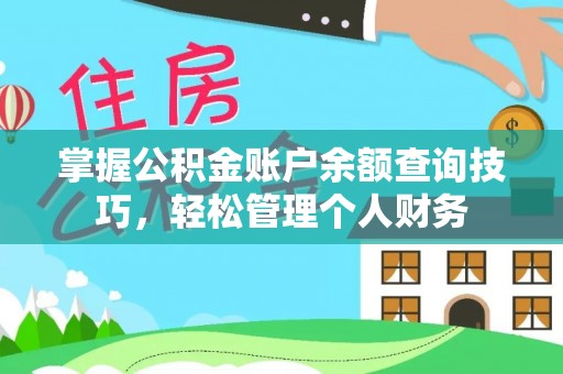兴文掌握公积金账户余额查询技巧，轻松管理个人财务
