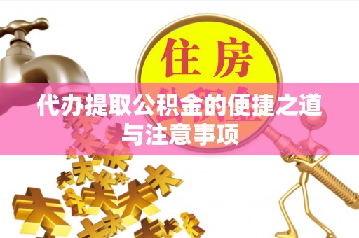 兴文代办提取公积金的便捷之道与注意事项