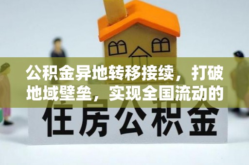 兴文公积金异地转移接续，打破地域壁垒，实现全国流动的便捷之道