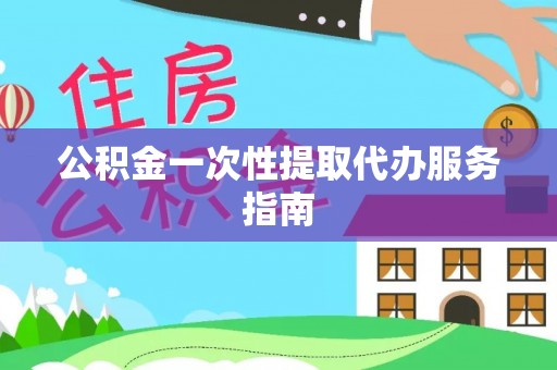 兴文公积金一次性提取代办服务指南