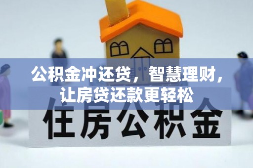 兴文公积金冲还贷，智慧理财，让房贷还款更轻松