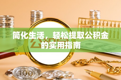 兴文简化生活，轻松提取公积金的实用指南