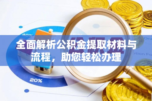 兴文全面解析公积金提取材料与流程，助您轻松办理