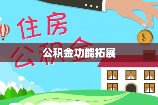 兴文公积金功能拓展