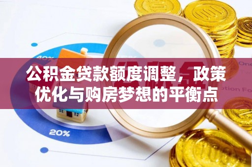 兴文公积金贷款额度调整，政策优化与购房梦想的平衡点