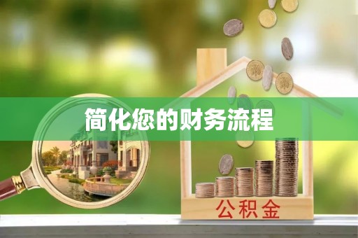 兴文简化您的财务流程