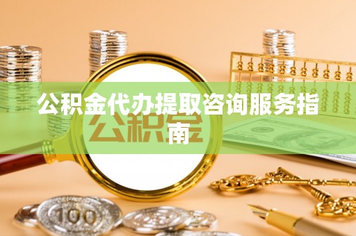 兴文公积金代办提取咨询服务指南