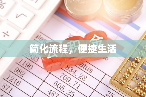 兴文简化流程，便捷生活