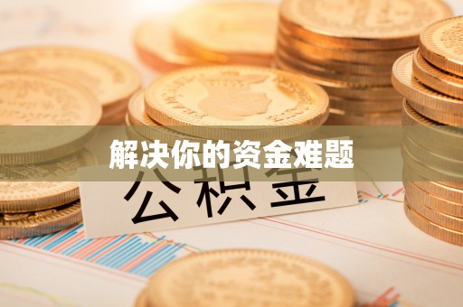 兴文解决你的资金难题