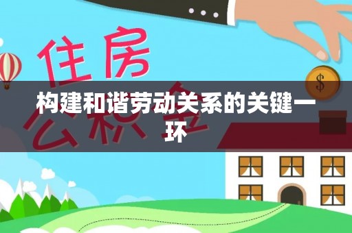 兴文构建和谐劳动关系的关键一环