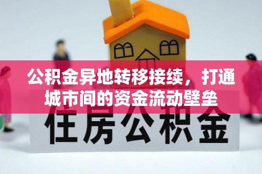 兴文公积金异地转移接续，打通城市间的资金流动壁垒