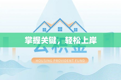 兴文掌握关键，轻松上岸