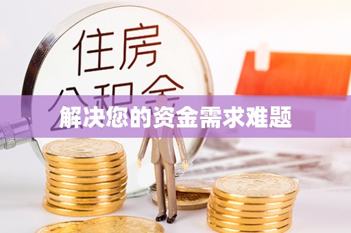 兴文解决您的资金需求难题