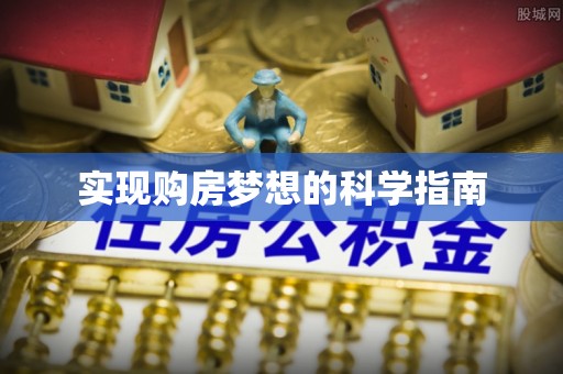 兴文实现购房梦想的科学指南