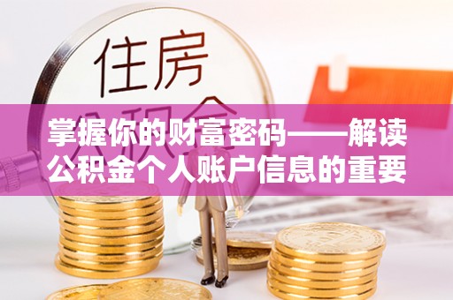 兴文掌握你的财富密码——解读公积金个人账户信息的重要性