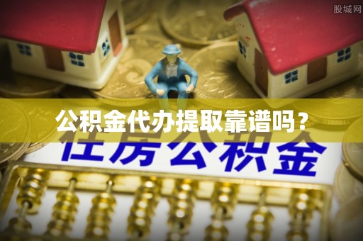 兴文公积金代办提取靠谱吗？