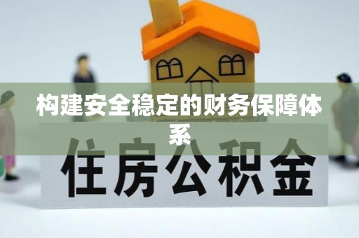 兴文构建安全稳定的财务保障体系
