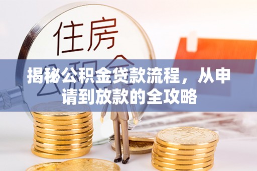 兴文揭秘公积金贷款流程，从申请到放款的全攻略