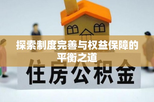 兴文探索制度完善与权益保障的平衡之道