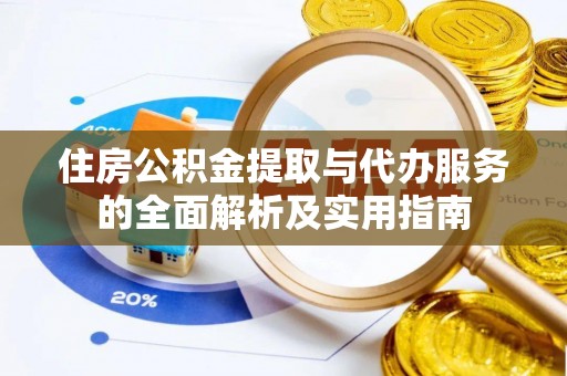 兴文住房公积金提取与代办服务的全面解析及实用指南