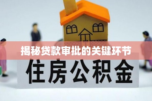 兴文揭秘贷款审批的关键环节