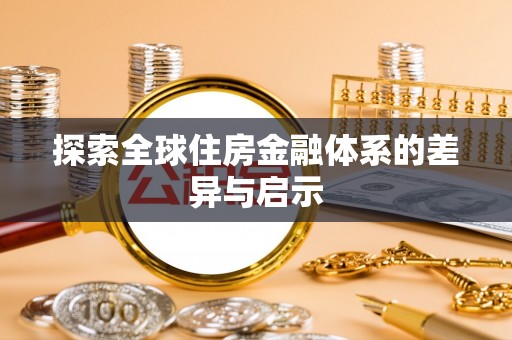 兴文探索全球住房金融体系的差异与启示