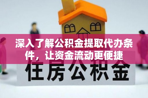 兴文深入了解公积金提取代办条件，让资金流动更便捷