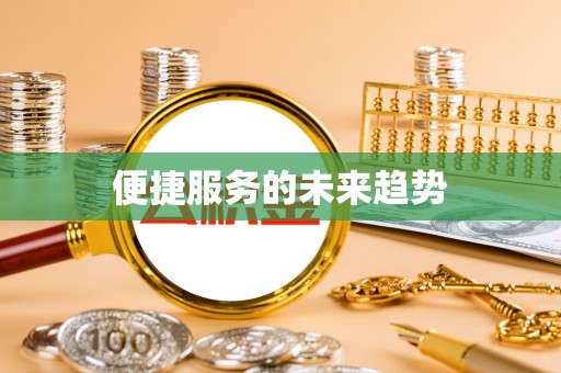 兴文便捷服务的未来趋势