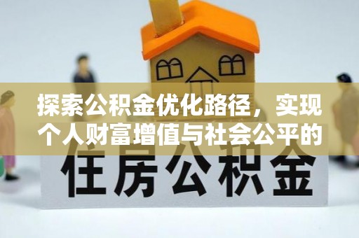 兴文探索公积金优化路径，实现个人财富增值与社会公平的双赢