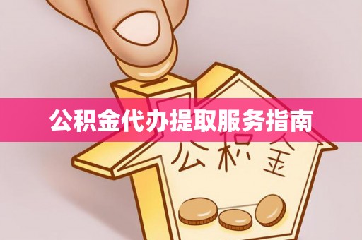 兴文公积金代办提取服务指南