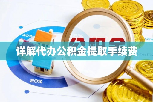 兴文详解代办公积金提取手续费