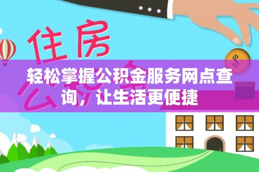 兴文轻松掌握公积金服务网点查询，让生活更便捷