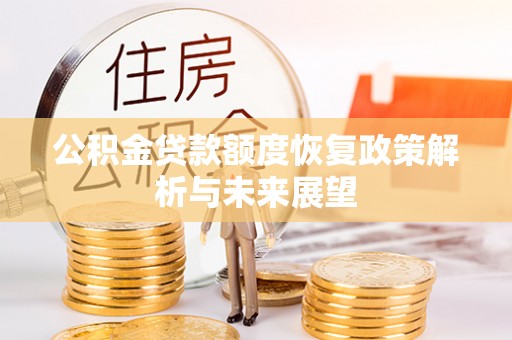 兴文公积金贷款额度恢复政策解析与未来展望
