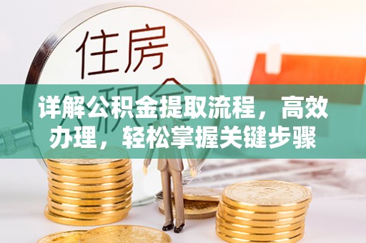 兴文详解公积金提取流程，高效办理，轻松掌握关键步骤