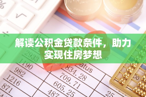 兴文解读公积金贷款条件，助力实现住房梦想