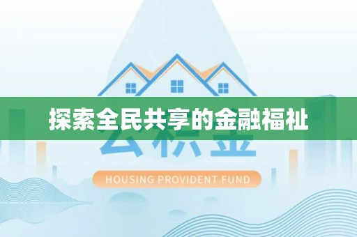 兴文探索全民共享的金融福祉