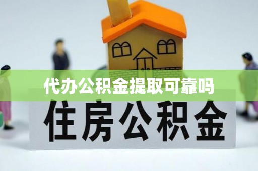 兴文代办公积金提取可靠吗