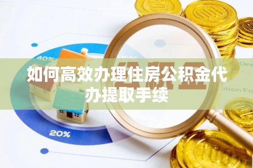 兴文如何高效办理住房公积金代办提取手续
