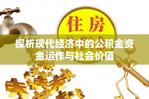 兴文探析现代经济中的公积金资金运作与社会价值