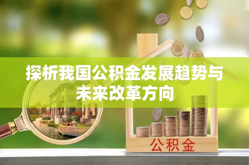 兴文探析我国公积金发展趋势与未来改革方向