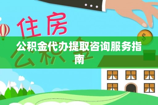 兴文公积金代办提取咨询服务指南
