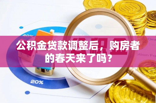 兴文公积金贷款调整后，购房者的春天来了吗？