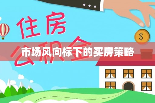 兴文市场风向标下的买房策略